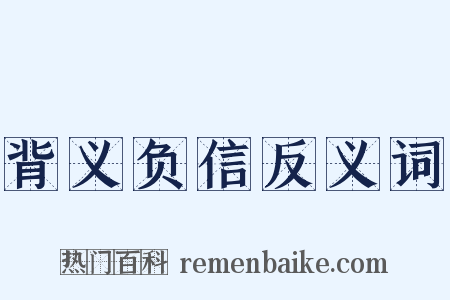 背义负信反义词是什么意思的图片